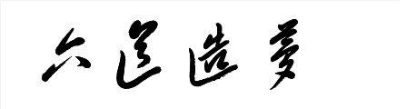 QQͼƬ20130727220138.gif