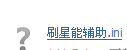 QQͼ20130809190417.png