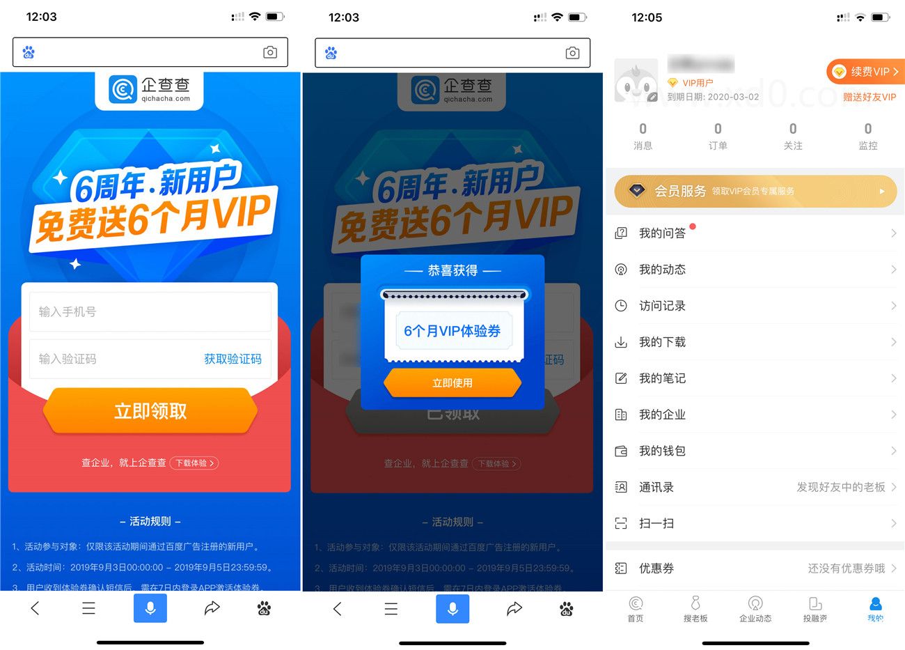 百度app領企查查6月會員