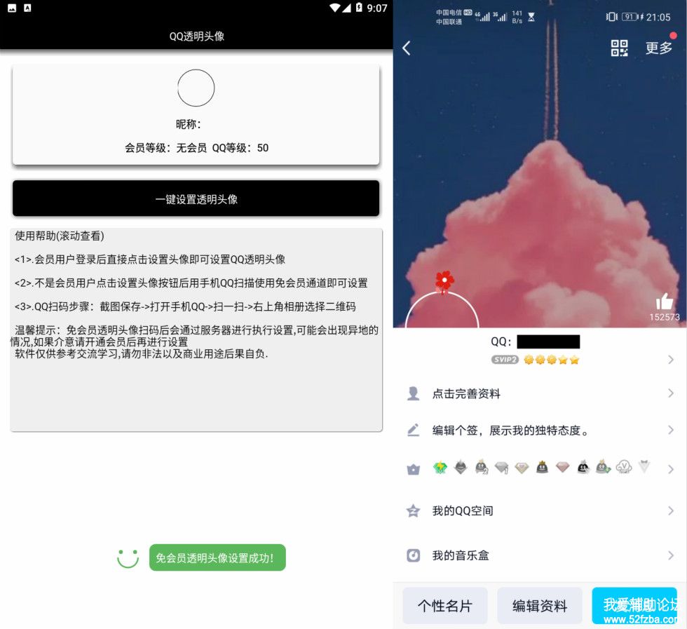 qq透明頭像 沒有會員也可以一鍵設置透明頭像_精品軟件_我愛輔助論壇