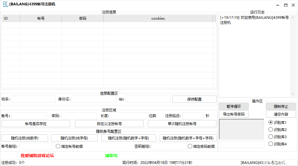 [原创工具] [BAILANG]4399帐号注册机 - 奋斗资源网